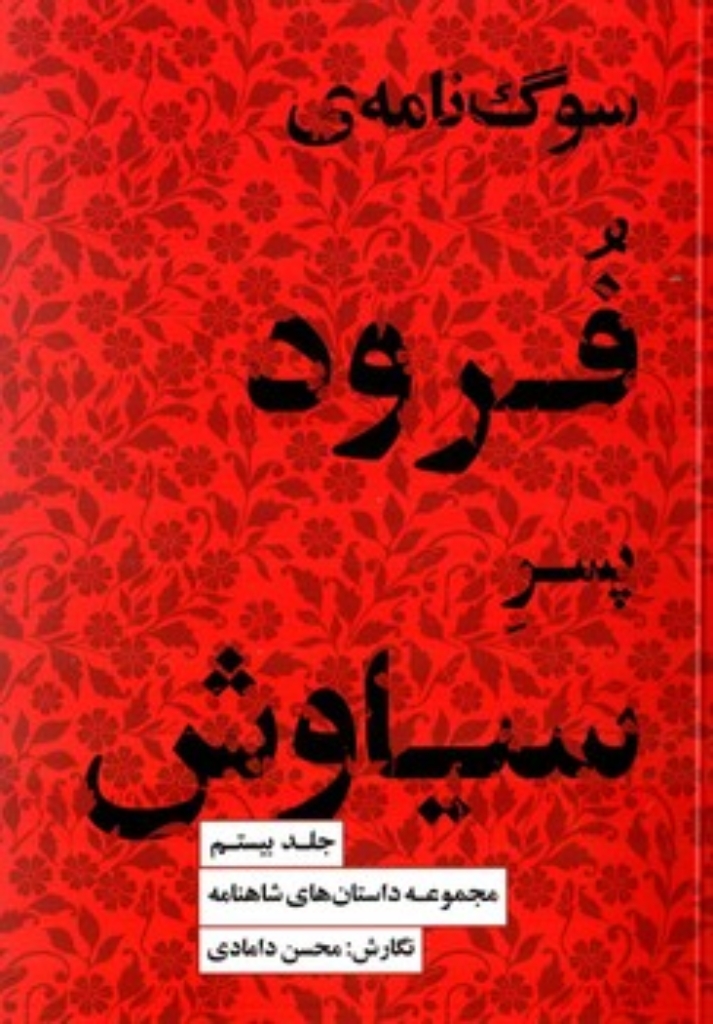 تصویر  سوگنامه فرود پسر سیاوش - مجموعه داستان های شاهنامه 20(رقعی-شمیز)